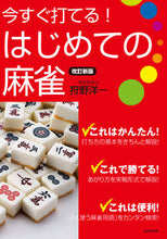 Load image into Gallery viewer, #Yoichi Kano #You Can Play Now! First Mahjong Revised New Edition