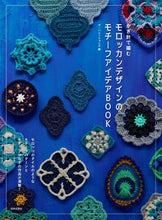 画像をギャラリービューアに読み込む, #ザ・ハレーションズ #モロッカンデザインのモチーフアイデアBO :9784537220612