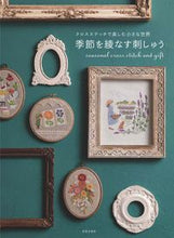画像をギャラリービューアに読み込む, #日本文芸社 #季節を綾なす刺しゅう