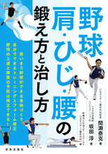 画像をギャラリービューアに読み込む, #間瀬泰克 #野球肩・ひじ・腰の鍛え方と治し方 :9784537220841