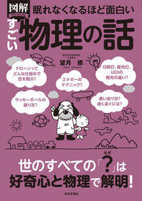 #望月修 #図解プレミアムすごい物理の話