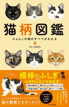 画像をギャラリービューアに読み込む, #山根明弘監修 #猫柄図鑑