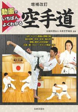 画像をギャラリービューアに読み込む, #日本空手協会 #動画でいちばんよくわかる空手道 :9784537221138
