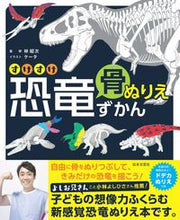 画像をギャラリービューアに読み込む, #林昭次 #すけすけ恐竜骨ぬりえずかん :9784537221183
