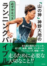 画像をギャラリービューアに読み込む, #神野大地 #「山の神」神野大地の必ずやるべきランニン :9784537221497