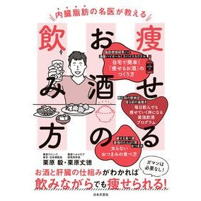 #栗原毅 #内臓脂肪の名医が教える痩せるお酒の飲み方 クリハラタケシ 日本文芸社 内臓脂肪の名医が教える 痩せるお酒の飲み方: お酒と肝臓の仕組みがわかれば 飲みながらでも痩せられる! : Takeshi Kurihara How to drink alcohol : Takeshi Kurihara How to drink :9784537221541