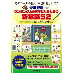 #たてぶり先生 #少年野球ワンランク上の選手になるための新 タテブリセンセイ :9784537221589