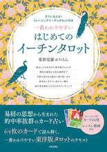 画像をギャラリービューアに読み込む, #愛新覚羅ゆうはん #はじめてのイーチンタロット