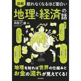 #井田仁康 #図解 地理と経済の話 イダヨシヤス ●日本文芸社 :9784537222227