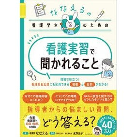 #ななえる #看護実習で聞かれること ナナエル ●日本文芸社 :9784537223644