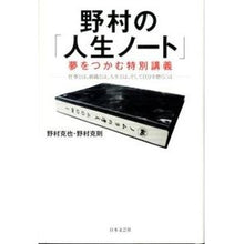 画像をギャラリービューアに読み込む, 野村の「人生ノート」 夢をつかむ特別講義