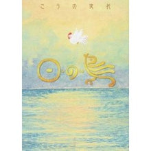 Load image into Gallery viewer, 日の鳥 Fumiyo Kouno