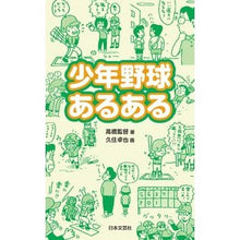画像をギャラリービューアに読み込む, 少年野球あるある