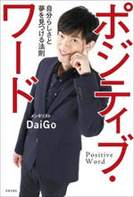 画像をギャラリービューアに読み込む, #DaiGo #ポジティブ・ワード : ダイゴDAIGO : positive word : 9784537261615
