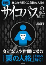 画像をギャラリービューアに読み込む, #名越 康文 #図解 サイコパスの話 : ナコシヤスフミ : Illustrated story of a psychopath : Yasufumi Nagoshi : 9784537261721