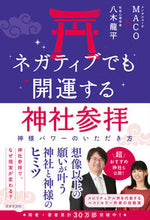 画像をギャラリービューアに読み込む, #MACO #ネガティブでも開運する神社参拝