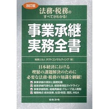 Load image into Gallery viewer, 事業承継実務全書 改訂版