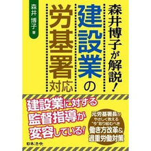 画像をギャラリービューアに読み込む, 森井博子が解説!建設業の労基署対応