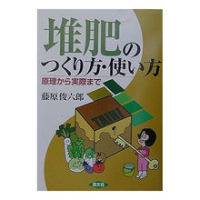 Load image into Gallery viewer, 堆肥のつくり方・使い方 原理から実際まで