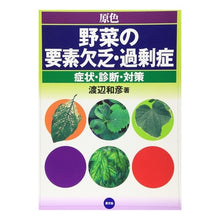 画像をギャラリービューアに読み込む, 原色 野菜の要素欠乏・過剰症 症状・診断