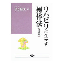 画像をギャラリービューアに読み込む, リハビリに生かす操体法 愛蔵版-入院中か