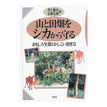 Load image into Gallery viewer, 山と田畑をシカから守る おもしろ生態とか Masao Inoue