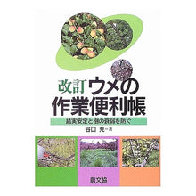 画像をギャラリービューアに読み込む, ウメの作業便利帳 改訂-結実安定と樹の衰