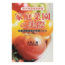 画像をギャラリービューアに読み込む, 家庭菜園の実際-栄養週期理論の作物づくり