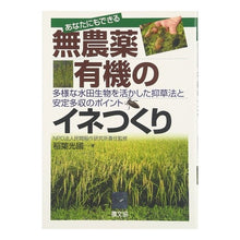 Load image into Gallery viewer, 無農薬・有機のイネつくり 多様な水田生物