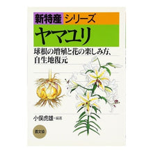 画像をギャラリービューアに読み込む, ヤマユリ-球根の増殖と花の楽しみ方、自生