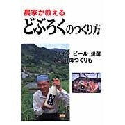 画像をギャラリービューアに読み込む, 農家が教える どぶろくのつくり方