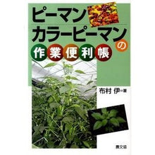 画像をギャラリービューアに読み込む, ピーマン・カラーピーマンの作業便利帳