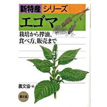 画像をギャラリービューアに読み込む, エゴマ-栽培から搾油、食べ方、販売まで-