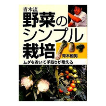 Load image into Gallery viewer, 青木流 野菜のシンプル栽培-ムダを省いて