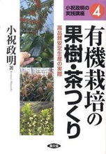 画像をギャラリービューアに読み込む, #小祝政明 #有機栽培の果樹・茶つくり-高品質安定生産 :9784540091797