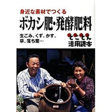 画像をギャラリービューアに読み込む, ボカシ肥・発酵肥料 生ゴミ、くず、かす、