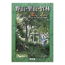 画像をギャラリービューアに読み込む, 野山・里山・竹林 楽しむ、活かす