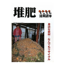 画像をギャラリービューアに読み込む, 堆肥とことん活用読本 身近な素材-なんで