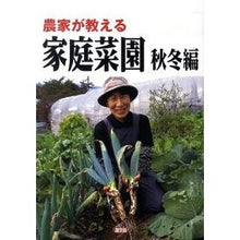 画像をギャラリービューアに読み込む, 農家が教える 家庭菜園 秋冬編