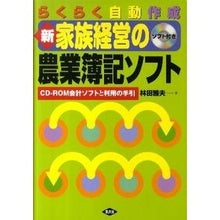 Load image into Gallery viewer, 新 家族経営の農業簿記ソフト 新版