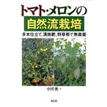 画像をギャラリービューアに読み込む, トマト・メロンの自然流栽培-多本仕立て、