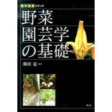 画像をギャラリービューアに読み込む, 野菜園芸学の基礎