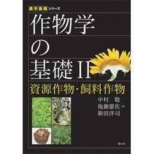 画像をギャラリービューアに読み込む, 作物学の基礎 2 資源作物・飼料作物