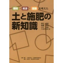 Load image into Gallery viewer, 環境・資源・健康を考えた土と施肥の新知識