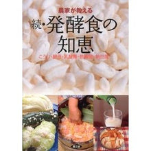 画像をギャラリービューアに読み込む, 農家が教える続・発酵食の知恵 こうじ・酵