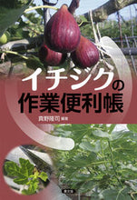 画像をギャラリービューアに読み込む, #真野隆司 #イチジクの作業便利帳 :9784540131059