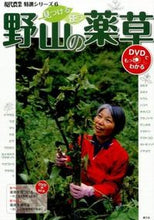 Load image into Gallery viewer, #農山漁村文化協 #見つける・使う野山の薬草 :9784540131318