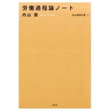 Load image into Gallery viewer, 労働過程論ノート