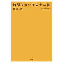 画像をギャラリービューアに読み込む, 時間についての十二章