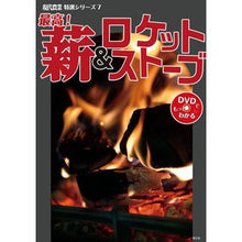 画像をギャラリービューアに読み込む, 最高!薪&ロケットストーブ